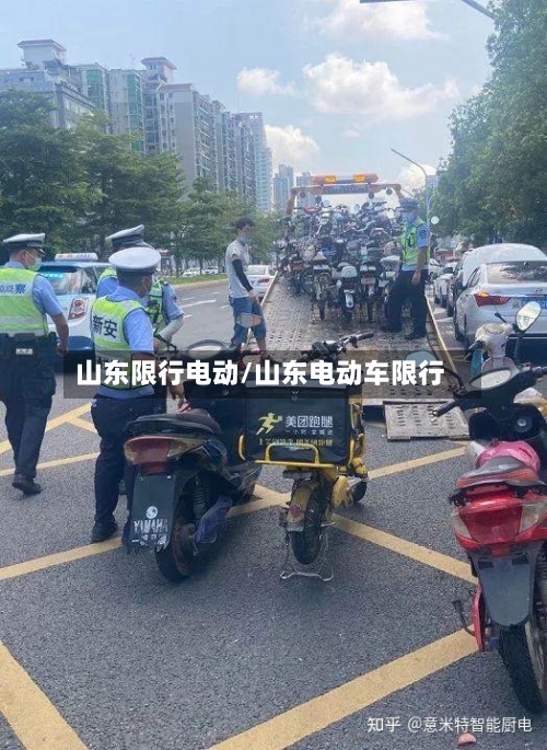山东限行电动/山东电动车限行-第2张图片