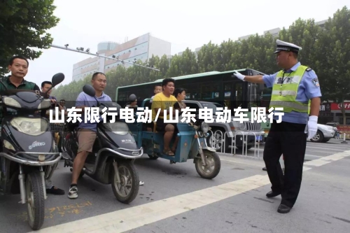 山东限行电动/山东电动车限行
