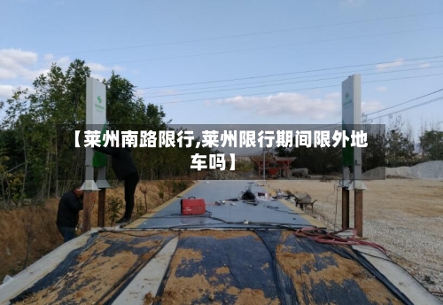 【莱州南路限行,莱州限行期间限外地车吗】