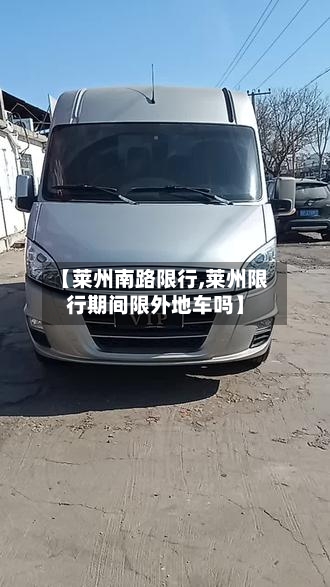【莱州南路限行,莱州限行期间限外地车吗】-第2张图片
