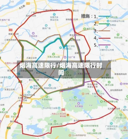 烟海高速限行/烟海高速限行时间-第2张图片