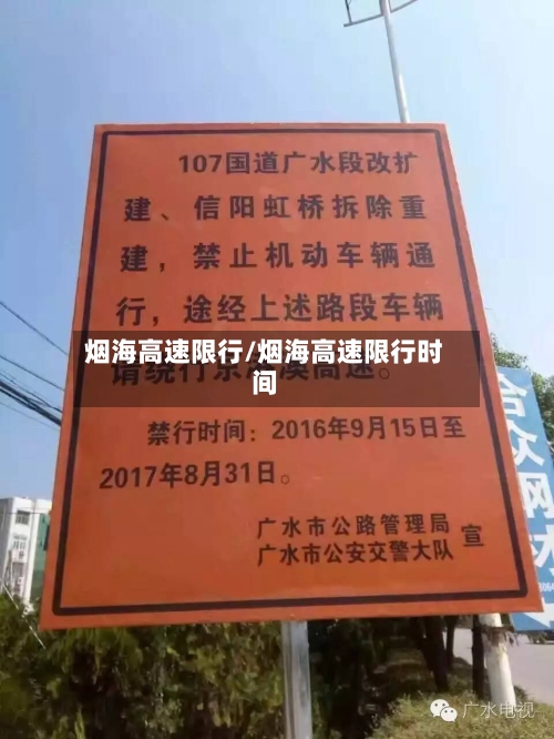 烟海高速限行/烟海高速限行时间-第3张图片