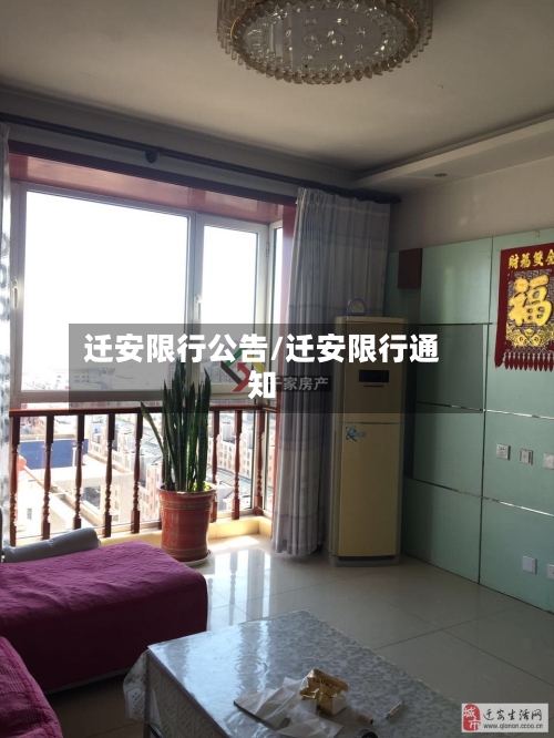 迁安限行公告/迁安限行通知