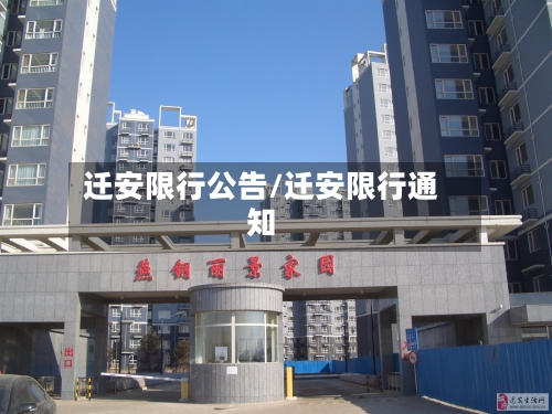 迁安限行公告/迁安限行通知-第3张图片