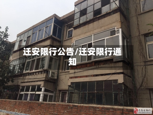 迁安限行公告/迁安限行通知-第2张图片