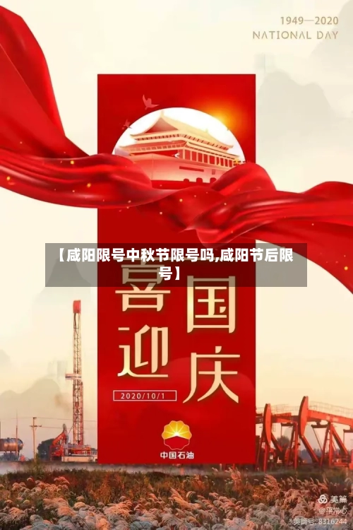 【咸阳限号中秋节限号吗,咸阳节后限号】-第2张图片