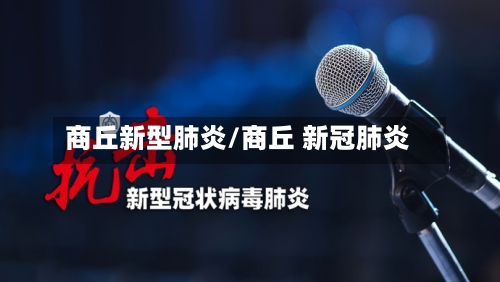 商丘新型肺炎/商丘 新冠肺炎