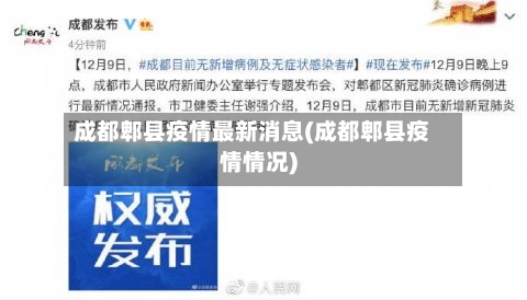 成都郫县疫情最新消息(成都郫县疫情情况)