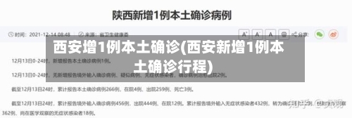 西安增1例本土确诊(西安新增1例本土确诊行程)-第3张图片