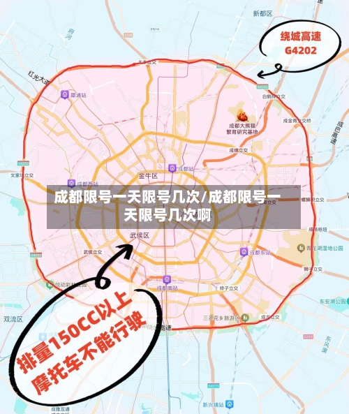 成都限号一天限号几次/成都限号一天限号几次啊-第2张图片