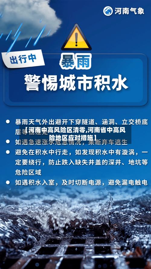 【河南中高风险区清零,河南省中高风险地区应对措施】-第2张图片