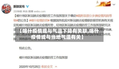 【喀什疫情或与气温下降有关联,喀什疫情或与当地气温有关】
