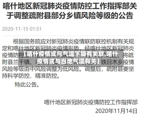 【喀什疫情或与气温下降有关联,喀什疫情或与当地气温有关】-第2张图片