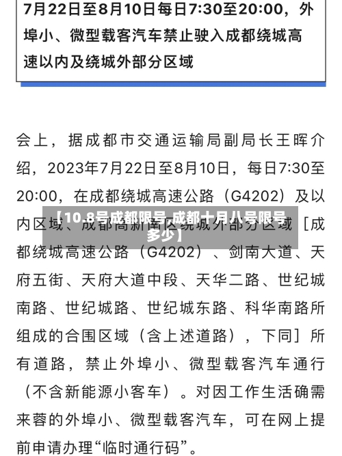 【10.8号成都限号,成都十月八号限号多少】