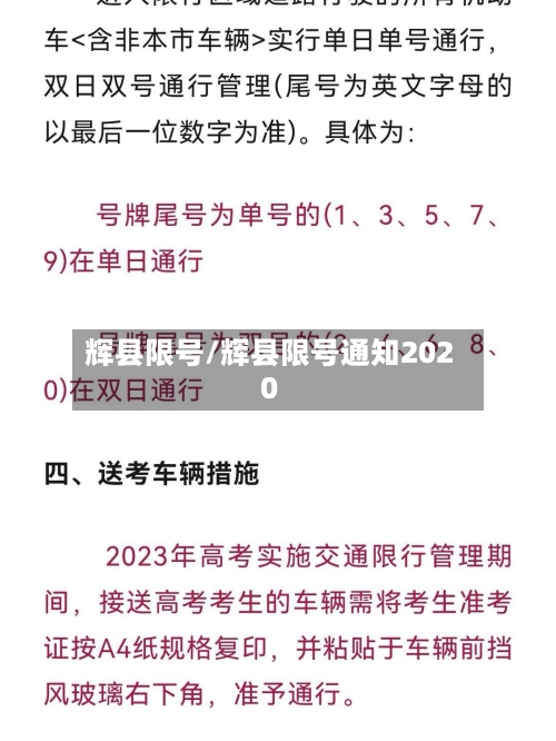 辉县限号/辉县限号通知2020-第2张图片