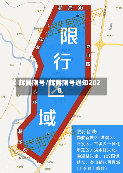 辉县限号/辉县限号通知2020