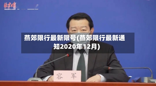燕郊限行最新限号(燕郊限行最新通知2020年12月)-第2张图片