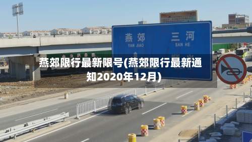 燕郊限行最新限号(燕郊限行最新通知2020年12月)