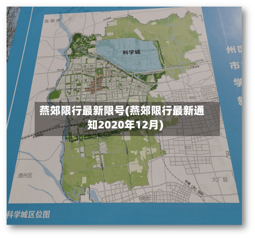 燕郊限行最新限号(燕郊限行最新通知2020年12月)-第3张图片