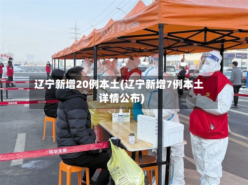 辽宁新增20例本土(辽宁新增7例本土详情公布)-第2张图片