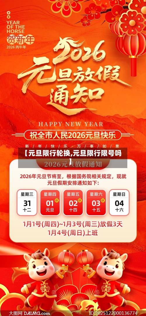 【元旦限行轮换,元旦限行限号吗】