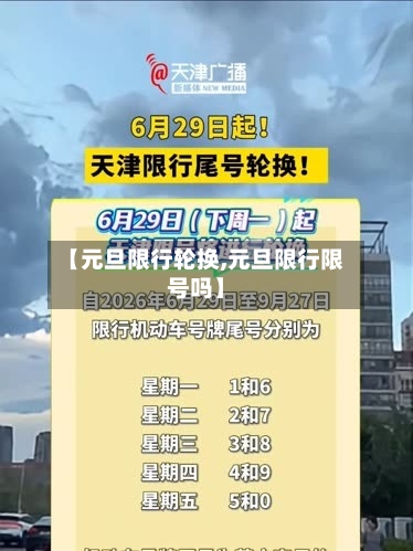 【元旦限行轮换,元旦限行限号吗】-第3张图片