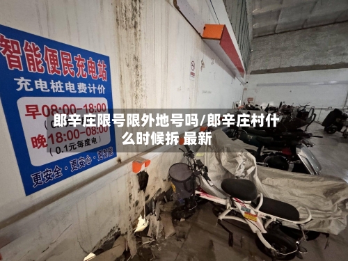 郎辛庄限号限外地号吗/郎辛庄村什么时候拆 最新