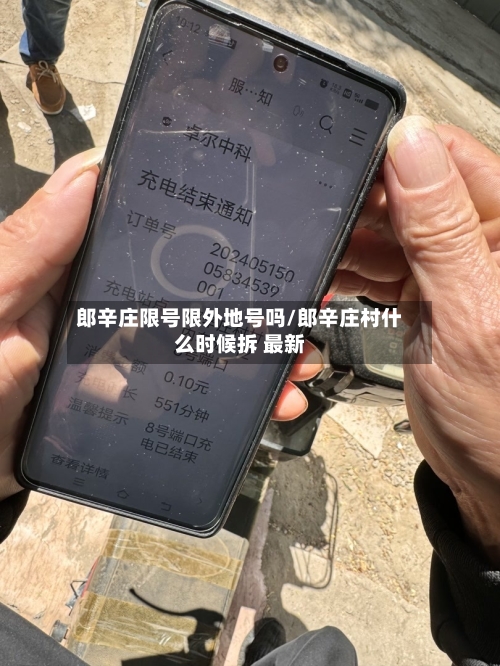 郎辛庄限号限外地号吗/郎辛庄村什么时候拆 最新-第2张图片