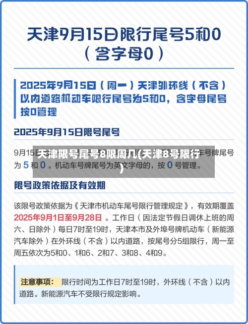 天津限号尾号8限周几(天津8号限行)-第2张图片