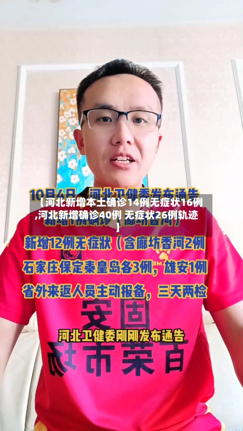 【河北新增本土确诊14例无症状16例,河北新增确诊40例 无症状26例轨迹】-第3张图片