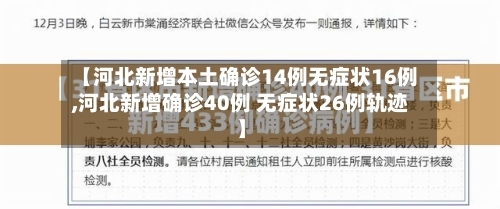 【河北新增本土确诊14例无症状16例,河北新增确诊40例 无症状26例轨迹】-第2张图片