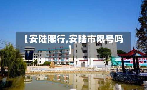 【安陆限行,安陆市限号吗】-第2张图片