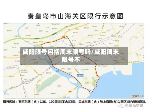 咸阳限号包括周末限号吗/咸阳周末限号不-第3张图片