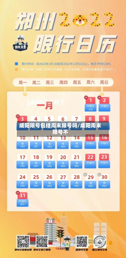 咸阳限号包括周末限号吗/咸阳周末限号不-第2张图片