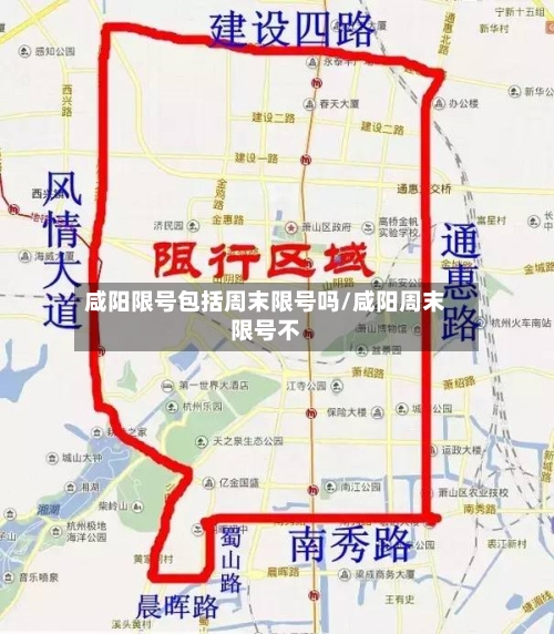 咸阳限号包括周末限号吗/咸阳周末限号不
