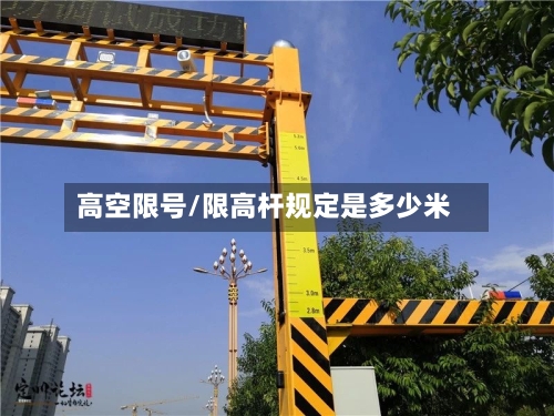高空限号/限高杆规定是多少米