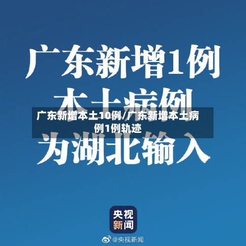 广东新增本土10例/广东新增本土病例1例轨迹-第3张图片