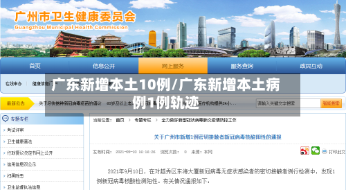 广东新增本土10例/广东新增本土病例1例轨迹