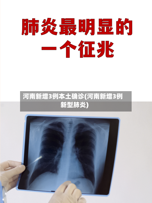 河南新增3例本土确诊(河南新增3例新型肺炎)-第3张图片