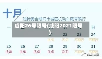 咸阳26号限号(咸阳2021限号)-第2张图片