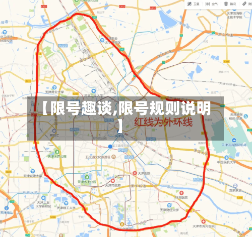 【限号趣谈,限号规则说明】
