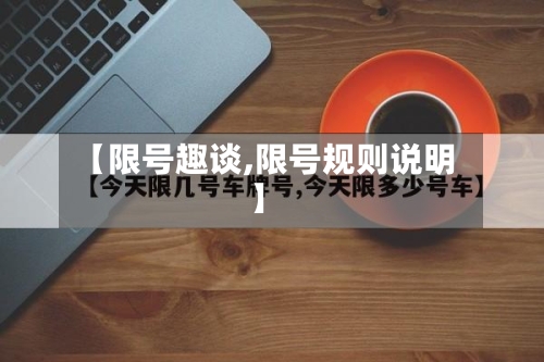 【限号趣谈,限号规则说明】-第2张图片