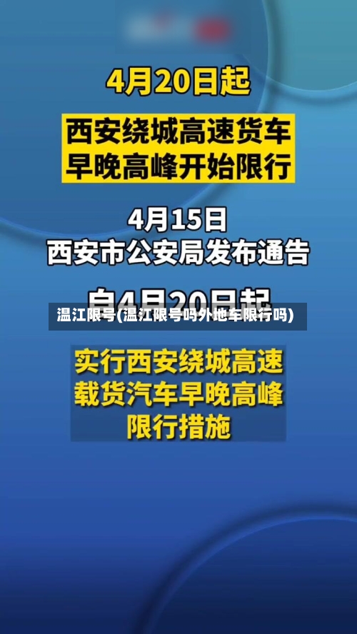温江限号(温江限号吗外地车限行吗)-第2张图片