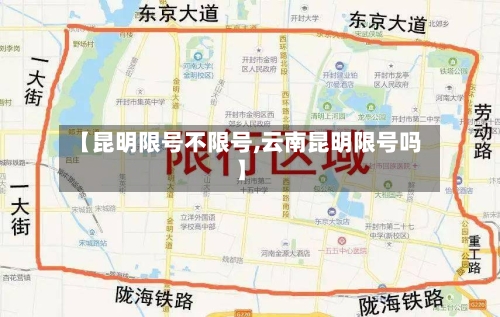 【昆明限号不限号,云南昆明限号吗】