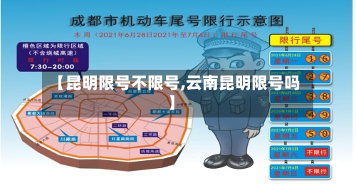 【昆明限号不限号,云南昆明限号吗】-第2张图片