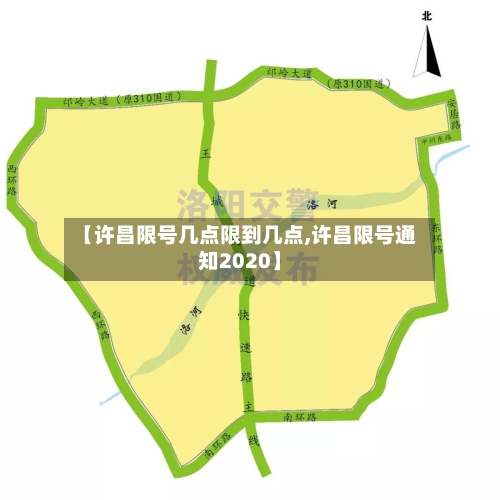 【许昌限号几点限到几点,许昌限号通知2020】