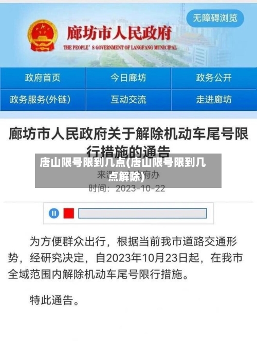 唐山限号限到几点(唐山限号限到几点解除)-第2张图片