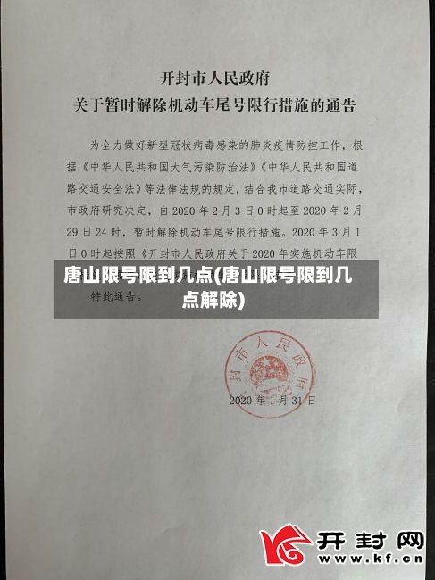 唐山限号限到几点(唐山限号限到几点解除)