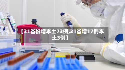 【31省份增本土73例,31省增17例本土3例】-第2张图片