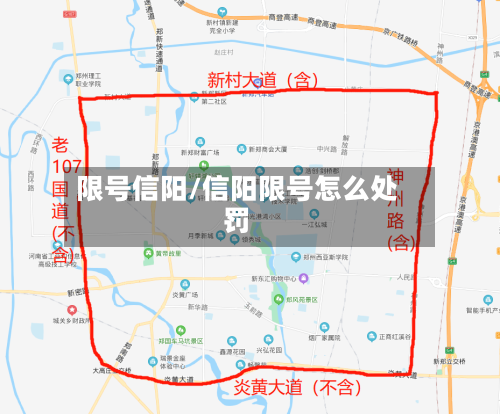 限号信阳/信阳限号怎么处罚